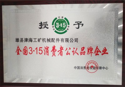 全國3.15消費(fèi)者公認(rèn)品牌企業(yè)